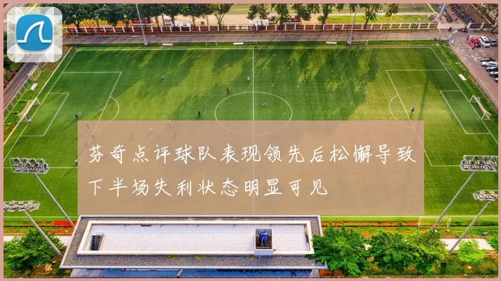 芬奇点评球队表现领先后松懈导致下半场失利状态明显可见