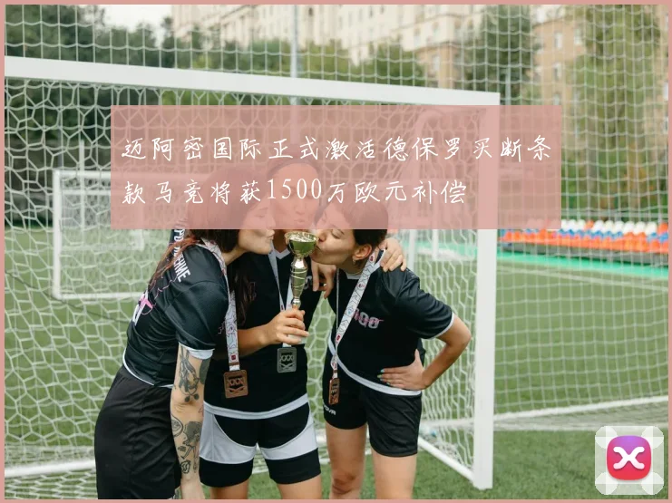 迈阿密国际正式激活德保罗买断条款马竞将获1500万欧元补偿