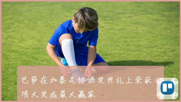 巴萨在加泰足协颁奖典礼上荣获六项大奖成最大赢家