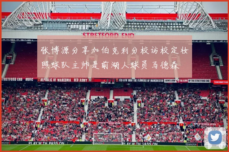 张博源分享加伯克利分校访校定妆照球队主帅是前湖人球员马德森